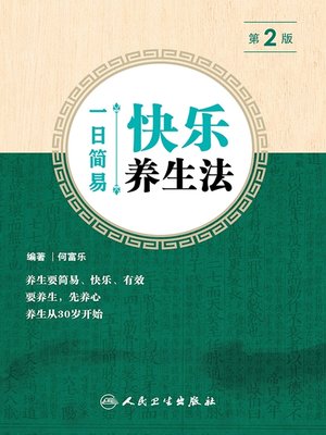 cover image of 一日简易快乐养生法（第2版）
